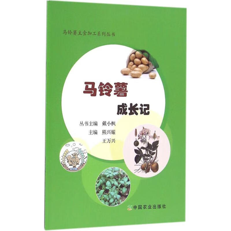 马铃薯成长记
