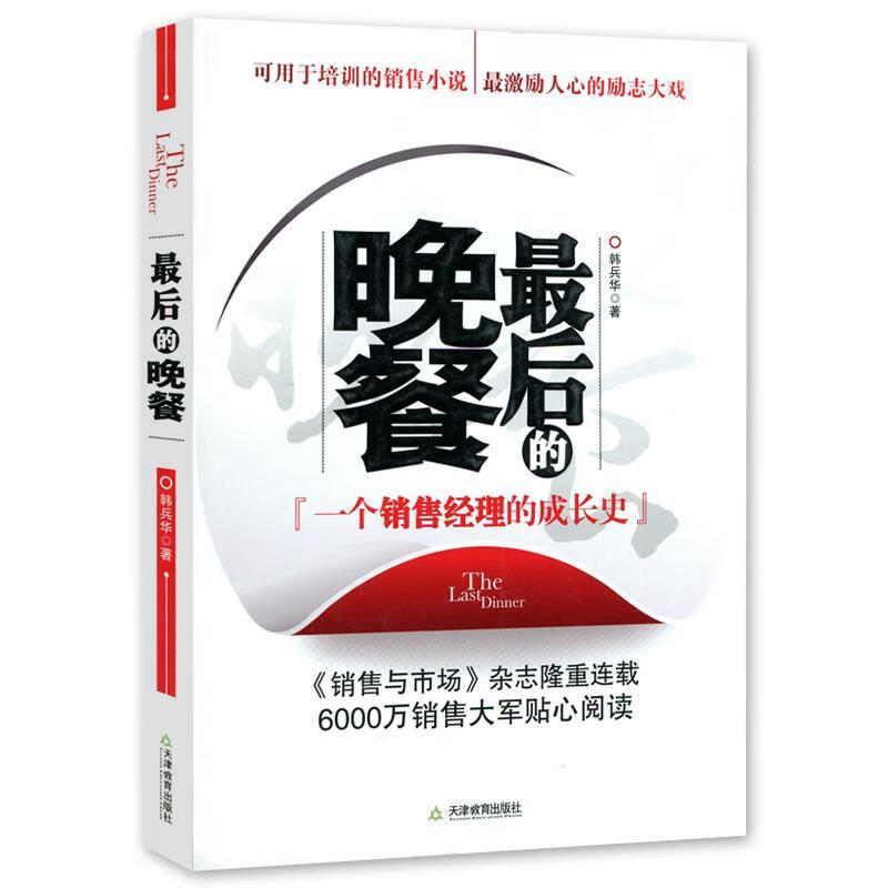 最后的晚餐 韩兵华著 天津教育出版社