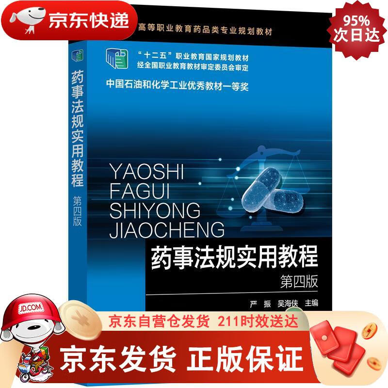 药事法规实用教程(严振)(第四版) 化学