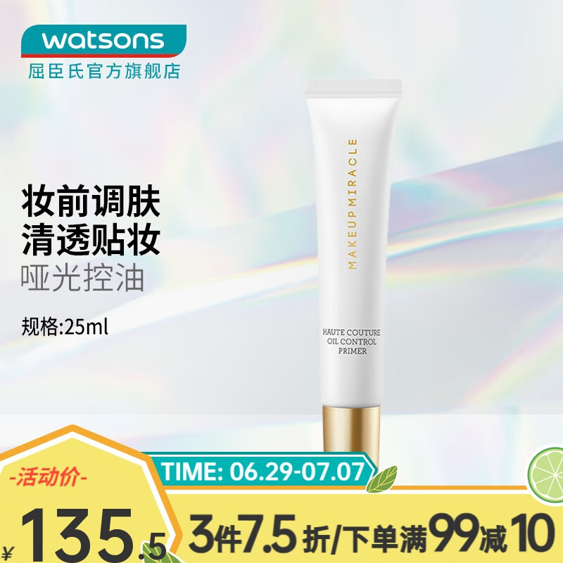 MAKEUP MIRACLE【屈臣氏】谜瑞可MAKEUPMIRACLE定制妆前乳 控油 25ml