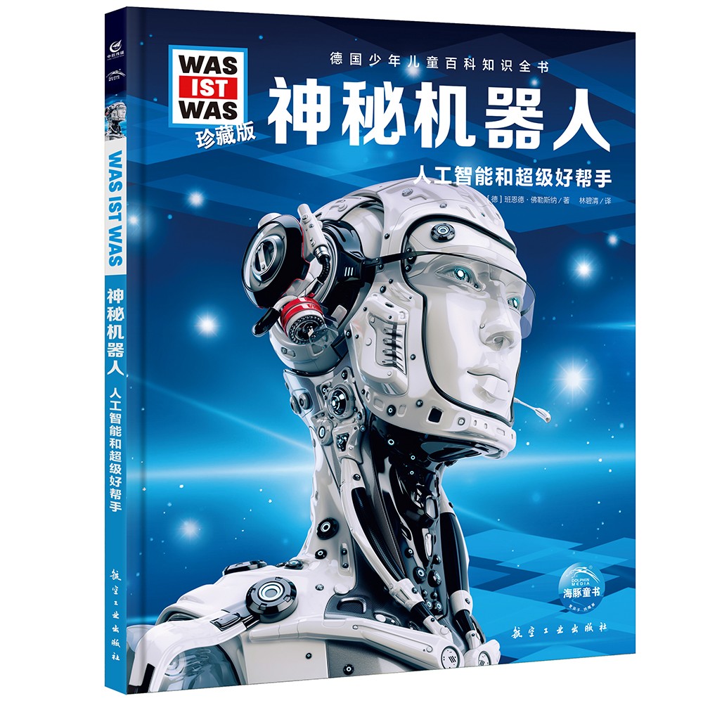 德国少年儿童百科知识全书第1辑 神秘机器人 德百精装珍藏版什么是什么wasistwas百科全书 7-10岁一年级二年级小学生儿童科普科学知识大百科课外阅读书籍 