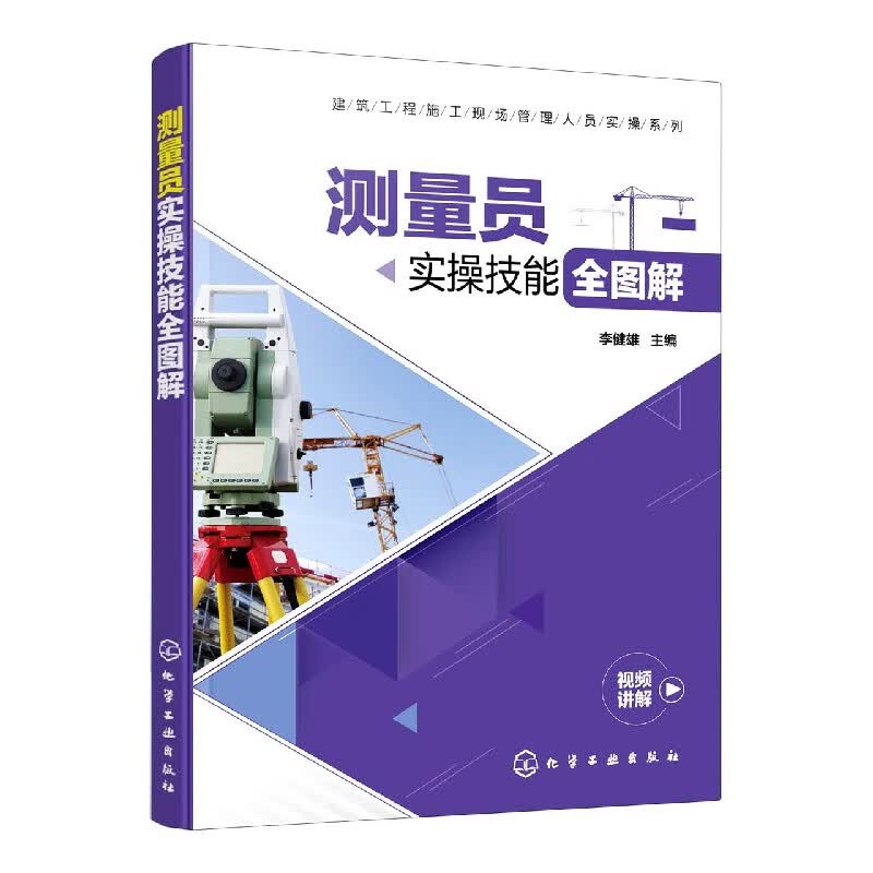 测量员实操技能全图解 建筑工程施工现场管理人员实操系列 紧贴岗位要求按照职业标准进行编写内容贯穿测量员的岗位知识和技能知识