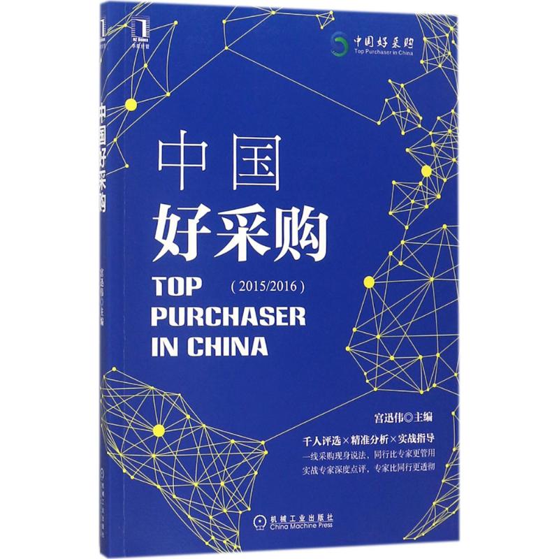 中国好采购 宫迅伟 主编 书籍