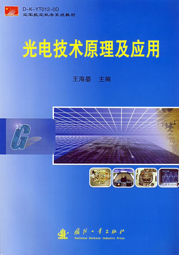 光电技术原理及应用【正版图书】