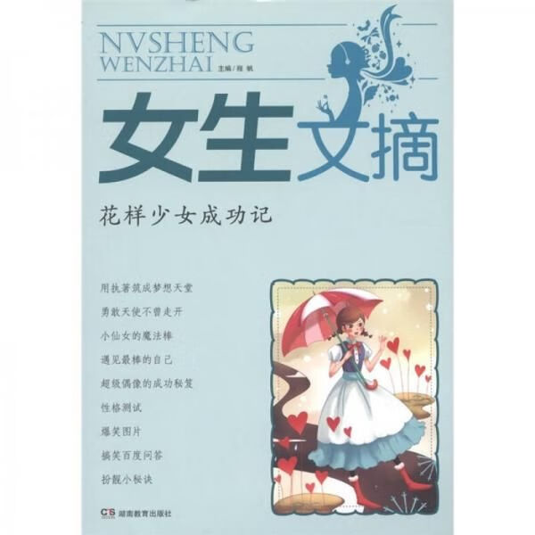 女生文摘：花样少女成功记9787535582201湖南教育出版社