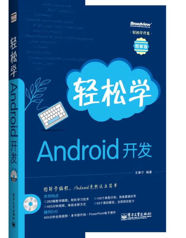 轻松学开发 轻松学Android开发【正版好书】