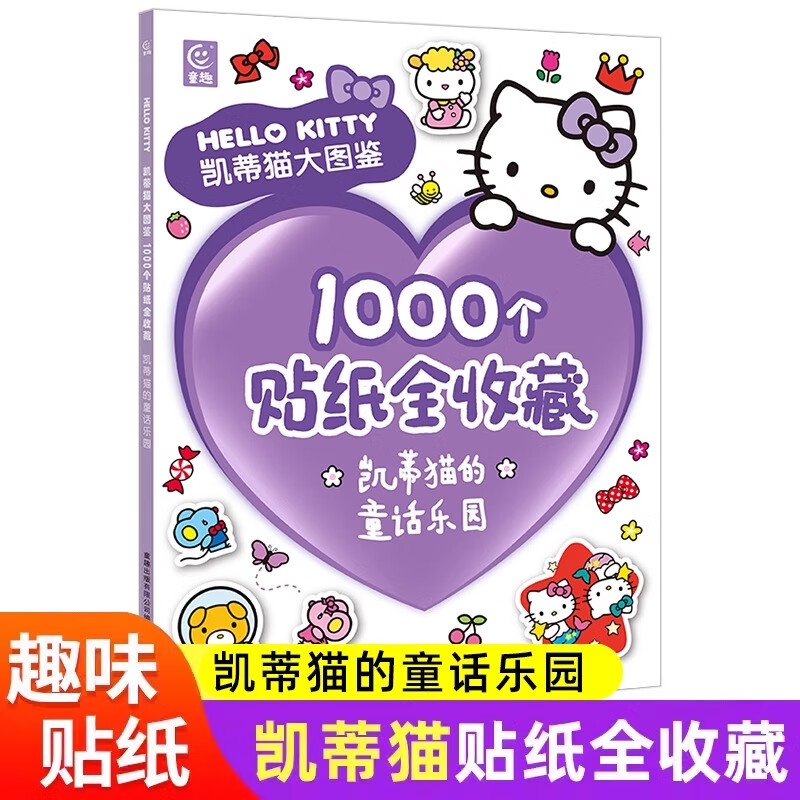 【正版】2册凯蒂猫大图鉴1000个贴纸全收藏 童话乐园 梦幻家园 儿童手工游戏书 人民邮电出版社【正版书籍 出版社直发】 童话乐园