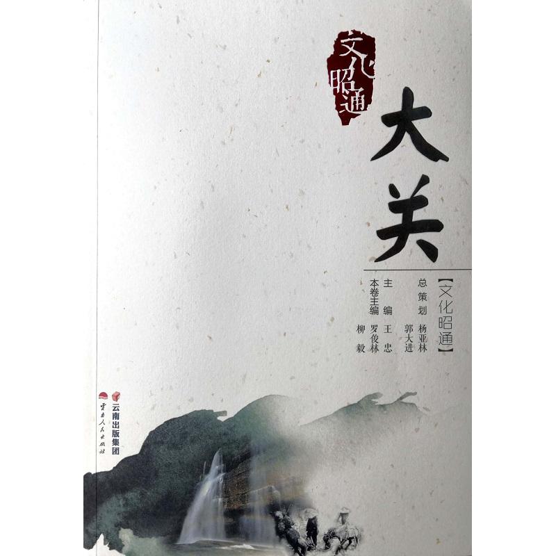 文化昭通:大关