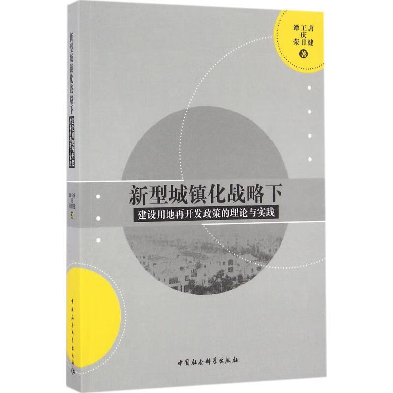 新型城镇化战略下建设用地再开发政策的理论与实践 唐健,王庆日,谭荣 作 书籍