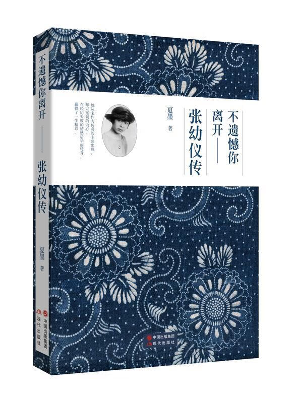 不遗憾你离开 张幼仪传【正版书籍,畅读优品】