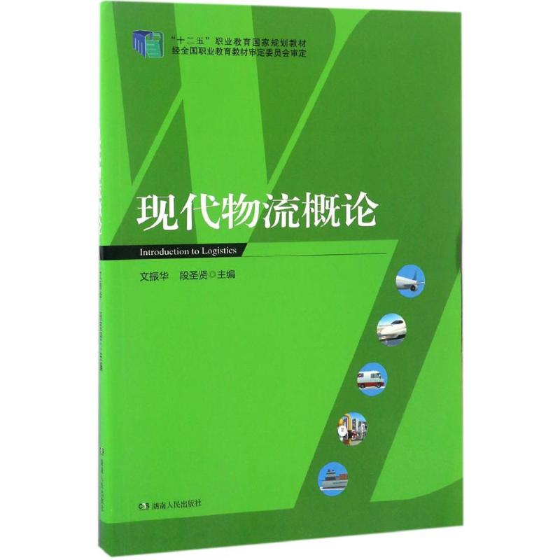 现代物流概论