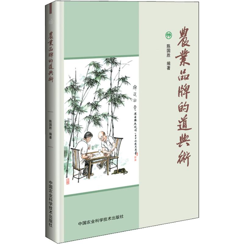 农业品牌的道与术