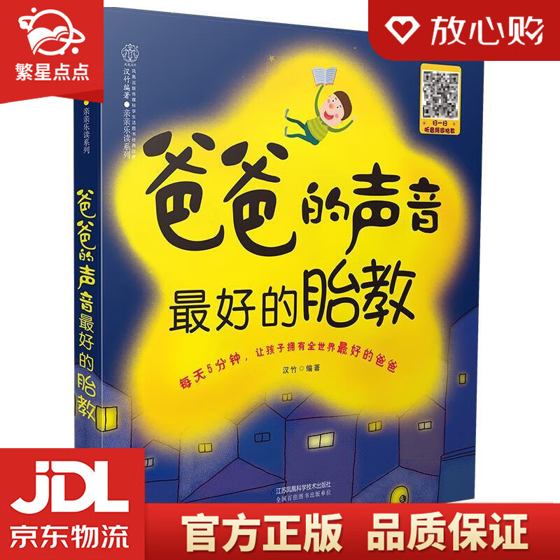 【新华书店正版图书】爸爸的声音 的胎教 汉竹 著 江苏科学技术出版社 正版图书