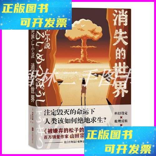 【二手9成新】消失的世界 北京联合出版有限公司
