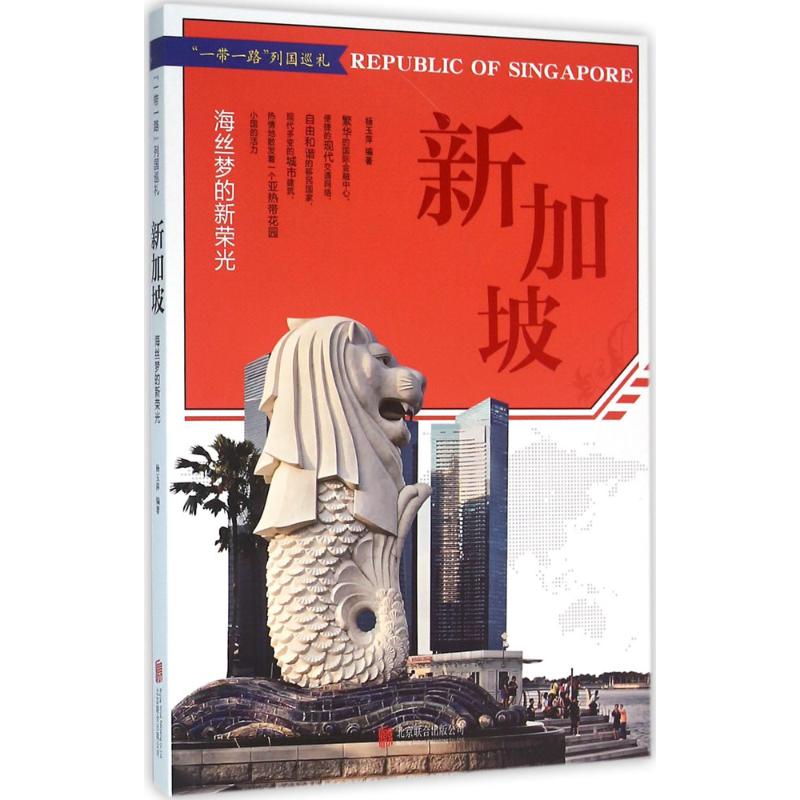 新加坡 杨玉萍 编 书籍