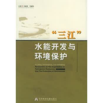 三江水能开发与环境保护