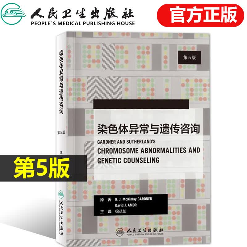 染色体异常与遗传咨询第5版 徐丛剑主译 产前遗传病诊断你的身体适合怀孕吗优生优育医学遗传学实用妇产科学产科速查 妇产科学