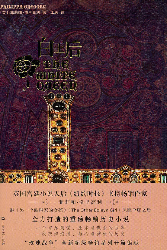 白王后 (英)菲莉帕·格里高利【正版】