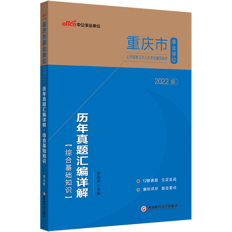 中公教育2022重庆市事业单位招聘考试真题试卷事业编教材：历年真题汇编详解综合基础知识