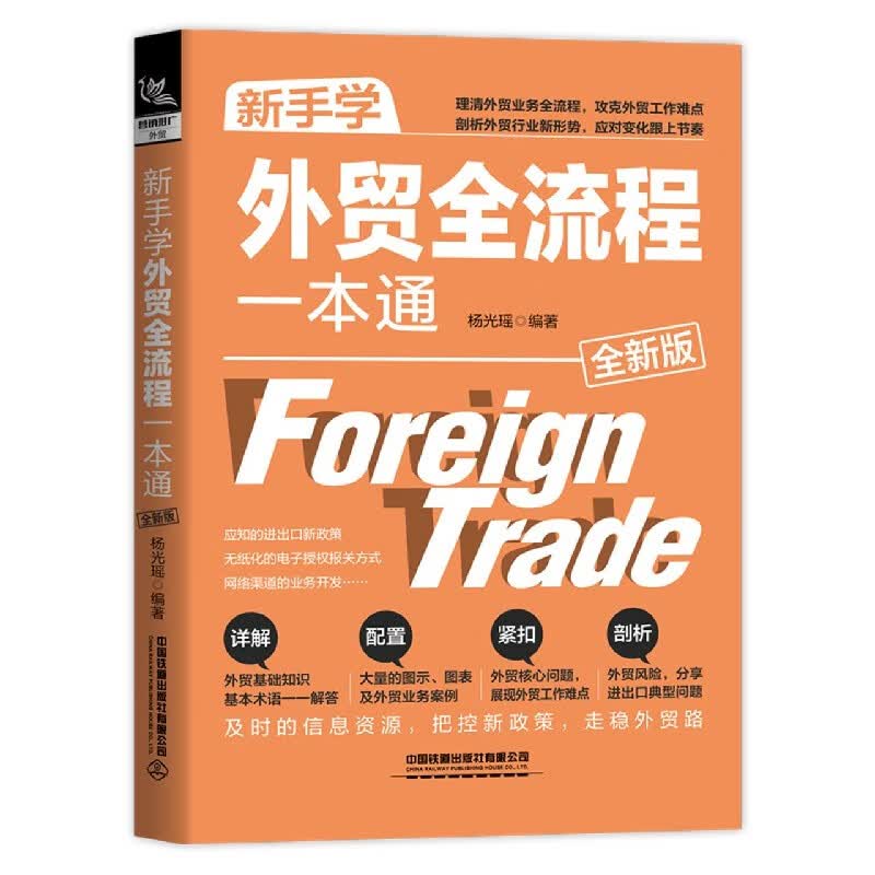 新手学外贸全流程一本通(全新版)