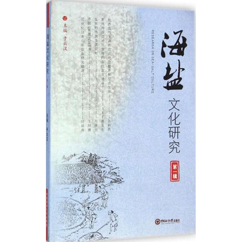 海盐文化研究靠前辑 于云汉 主编 书籍