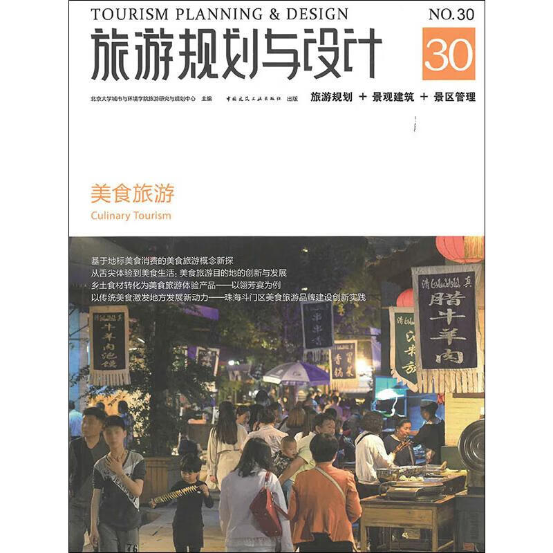 旅游规划与设计 美食旅游 北京大学城市与环境学院旅游研究与规划中心 编 书籍