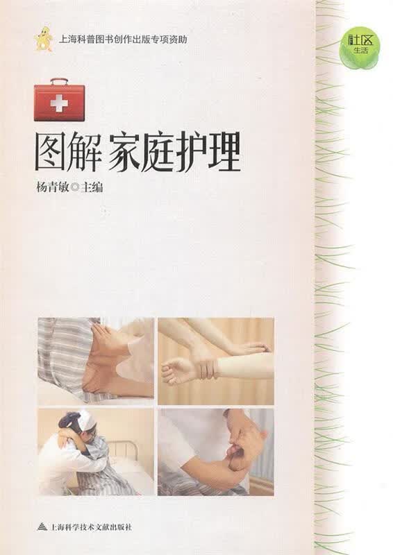 社区生活:图解家庭护理 杨青敏【正版】