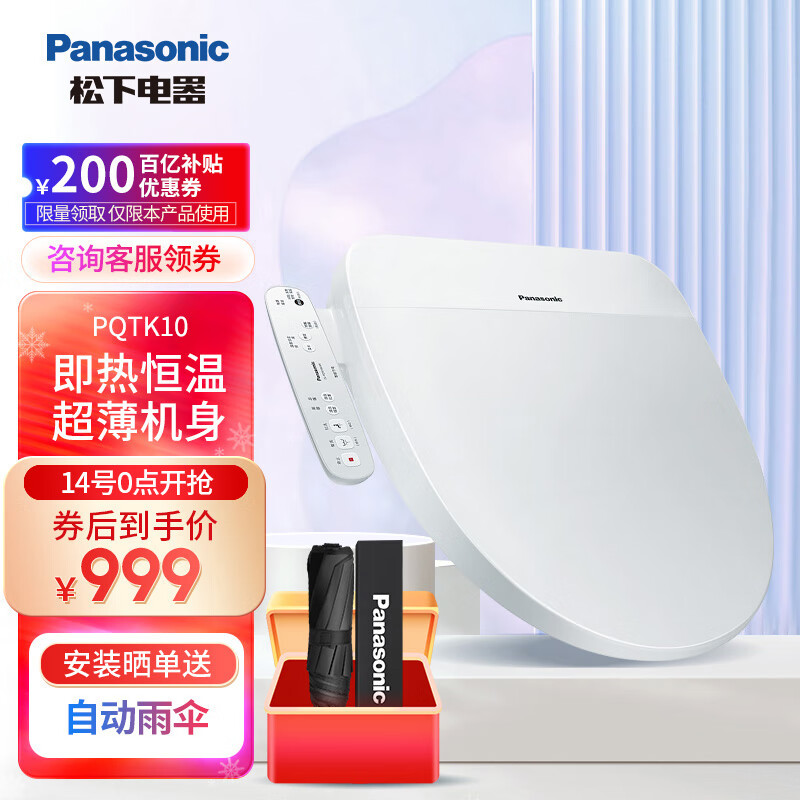 松下（panasonic）智能马桶盖即热式除菌家用自动冲洗器 国民家居坐便盖 棋之盖PQTK10