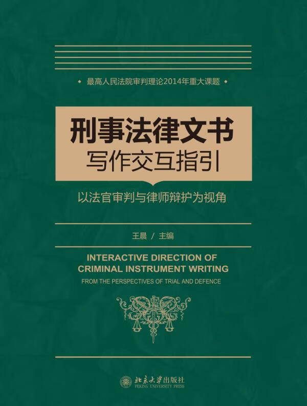 【新华书店正版图书】刑事法律文书写作指引——以法官审判与律师辩护为视角 王晨主编 北京大学 正版图书