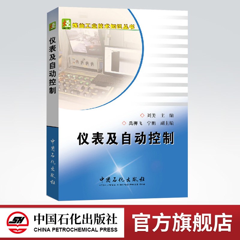 仪表及自动控制（本书内容简明扼要,通俗易懂,是炼油及石油化工领域工艺人员学习了解仪表及自动控制参考书