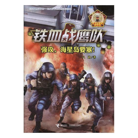 儿童节 铁血战鹰队(4强攻海星岛要塞)童书小说中篇小说中国当代 图书