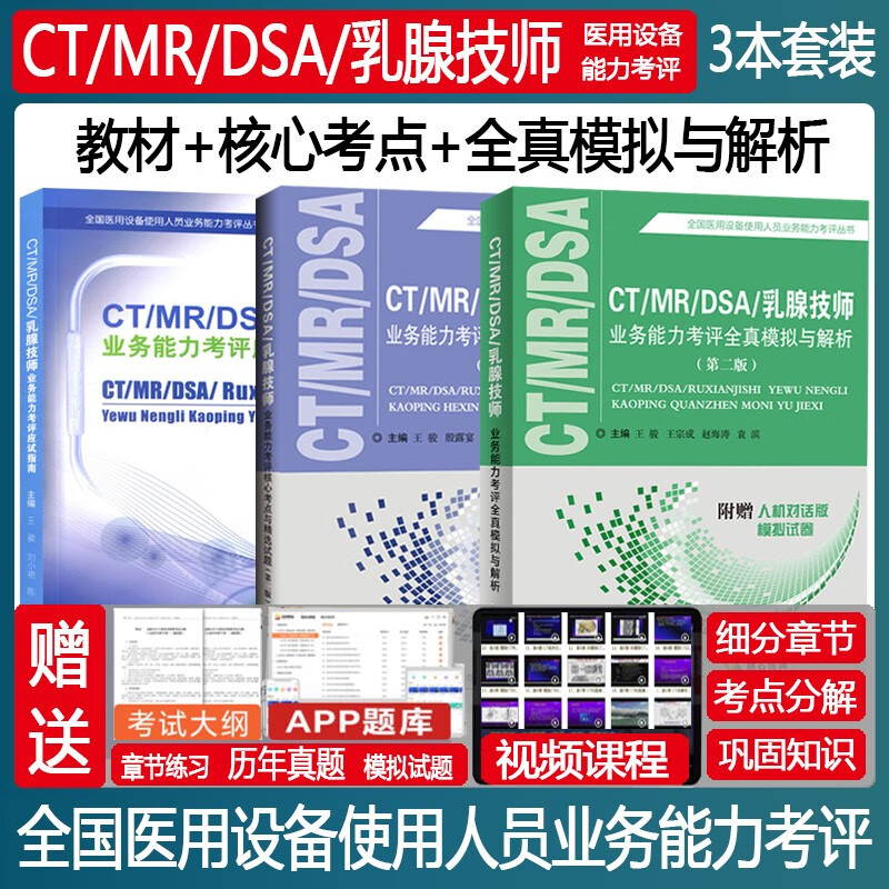 大型设备上岗证ct技师2024全国医疗仪器医用使用人员考试CT/MRI/DSA乳腺钼靶指南核心考点模拟磁共振核磁放射影像历年真题视频仪器用书教材