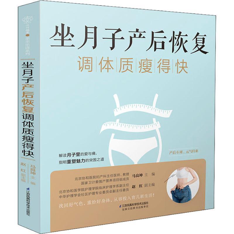坐月子产后恢复调体质瘦得快 马良坤 著【正版】