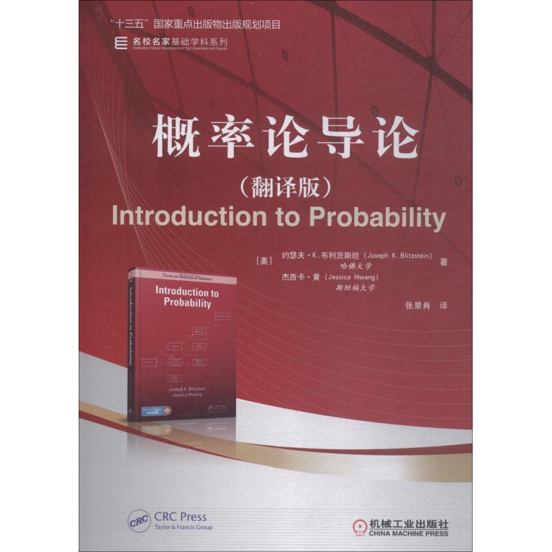 概率论导论(翻译版) (美)约瑟夫·K.