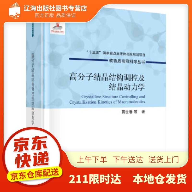 【新华正版图书】高分子结晶结构调控及结晶动力学 蒋世春等 著 科学出版社 9787508860