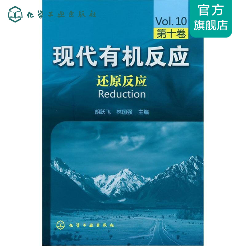 现代有机反应--还原反应(第十卷)