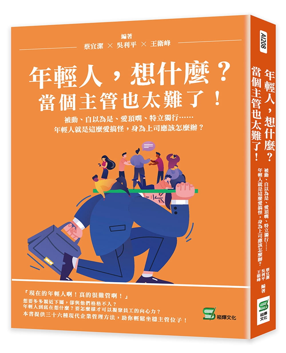 现货 蔡宜洁 年轻人，想什么？当个主管也太难了！被动、自以为是、爱顶嘴、特立独行年轻人就是这么爱