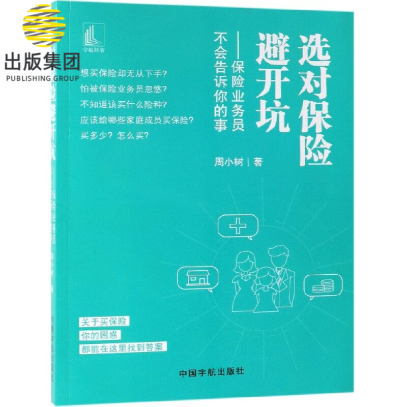 选对保险避开坑--保险业务员不会告诉你的事