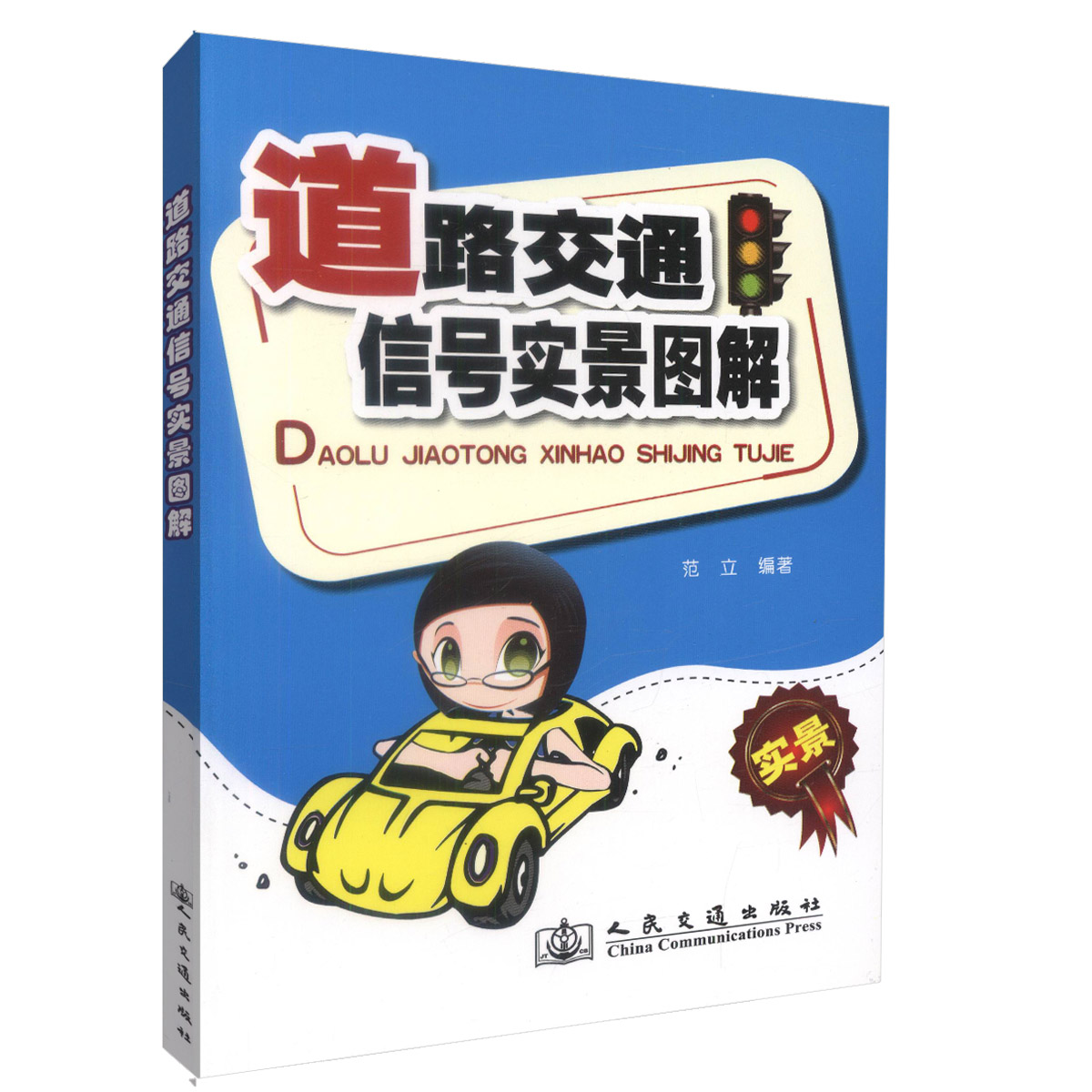 正版现货道路交通信号实景图解 机动车驾驶人员参考 道路交通安全交通安全交通管理者用书范立编著人民交