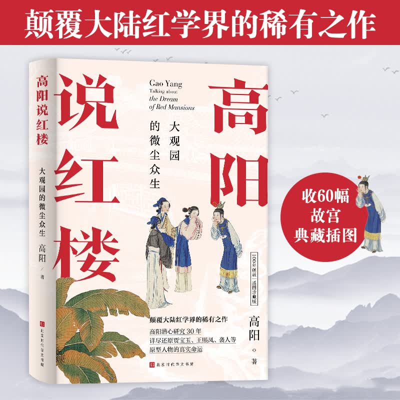 【涿州库被淹延迟发货，感恩理解支持】高阳说红楼（100年诞辰插图珍藏版）：大观园的微尘众生（颠覆大陆红学界的稀有之作，收录60幅故宫插图
