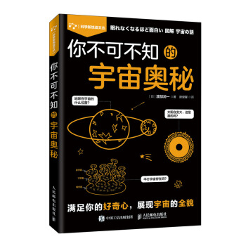 你不可不知的宇宙奥秘【正版图书】