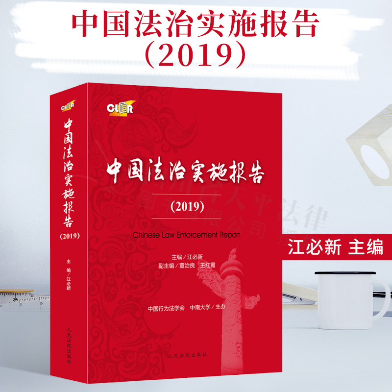 中国法治实施报告.2019||*出版社|