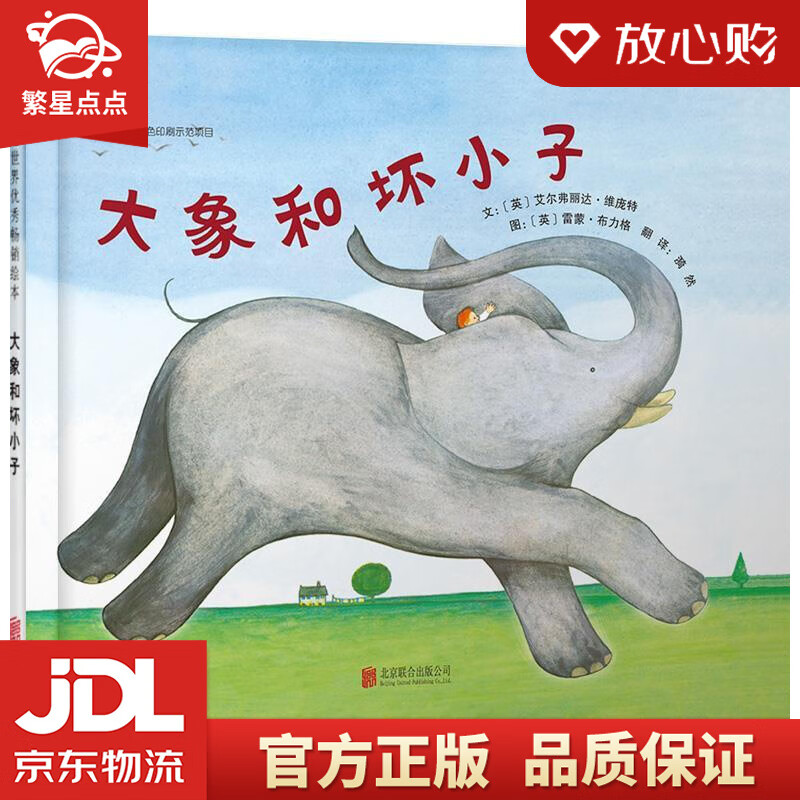 【新华书店正版图书】大象和坏小子 3-6岁 艾尔弗丽达·维庞特 (Elfrida Vipo 正版图书