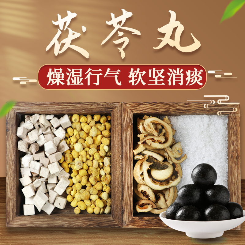 康益强 茯苓丸 燥湿行气软坚化痰 痰多臂痛难举四肢浮肿肩周炎颈椎病