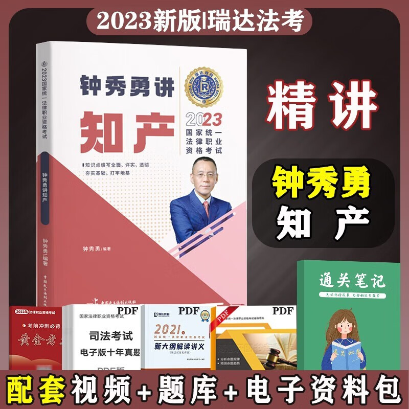 瑞达法考2023司法考试教材钟秀勇讲知产 法律职业资格考试 老钟讲知产 搭法考教材真题民法主观题冲刺
