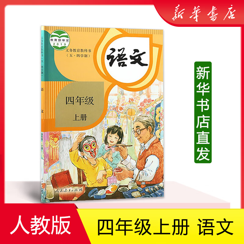 2023五四制语文4四年级上册教科书小学课本教材人教版yt