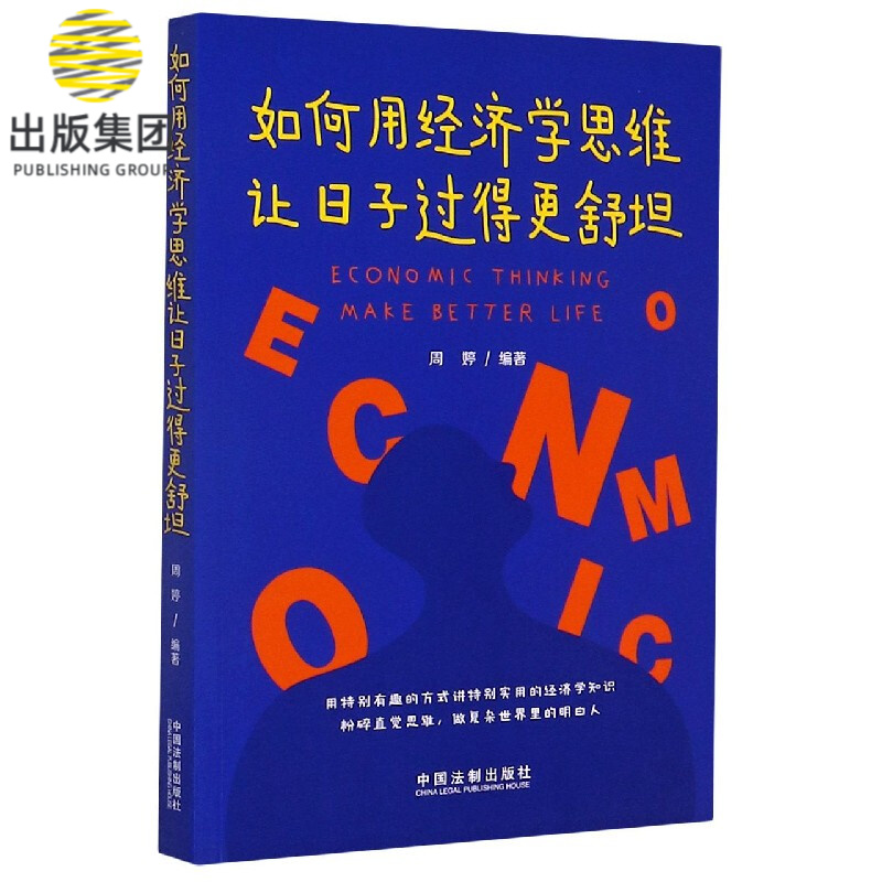 如何用经济学思维让日子过得更舒坦