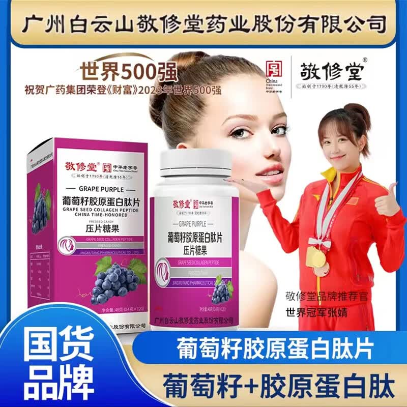 白云山敬修堂葡萄籽胶原蛋白肽片 120粒瓶装 一盒 买二發三/买三發五