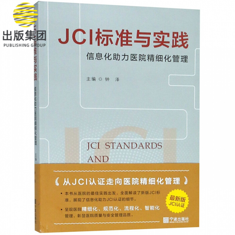 JCI标准与实践(信息化助力医院精细化管理)