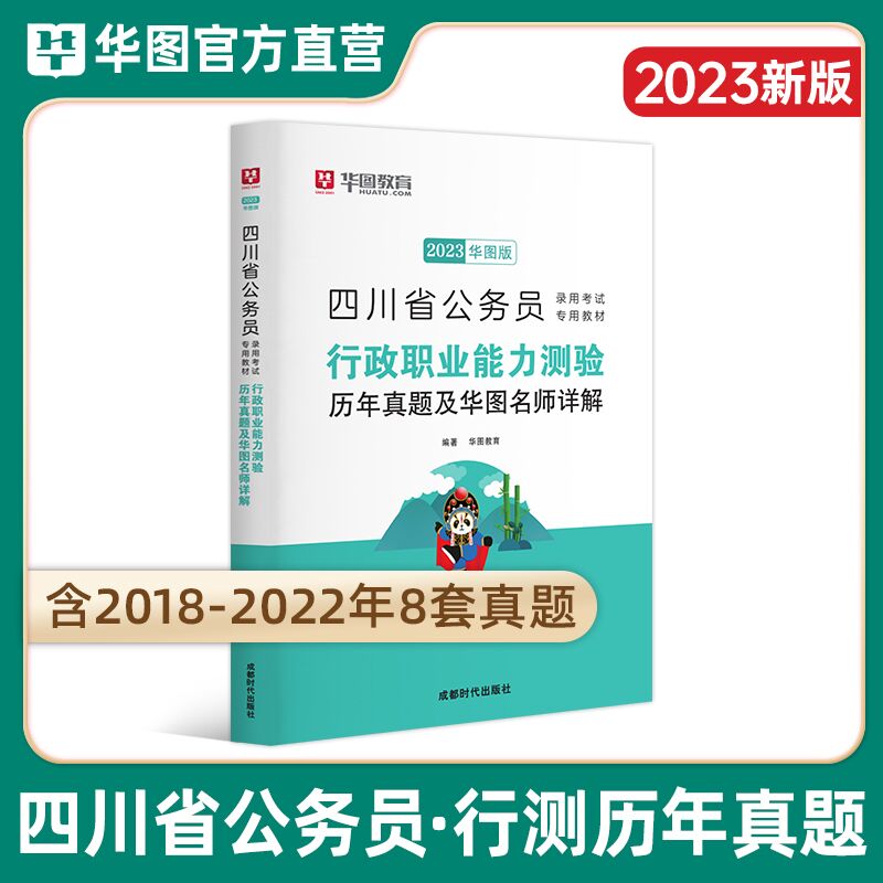成都发】华图四川省考2024版四川公务员考试历年真题卷行测申论教材试卷题库全套2023四川省公务员用书行政职业能力测验选调生乡镇公安 【单本】行测真题